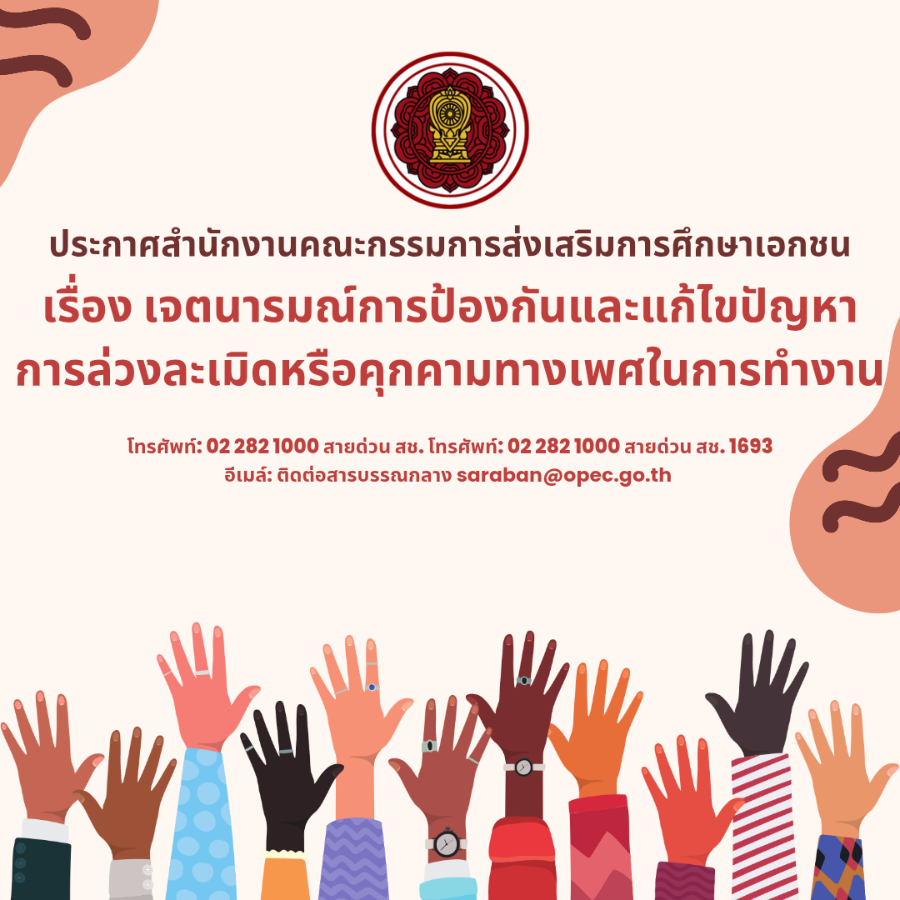 ประกาศสำนักงานคณะกรรมการส่งเสริมการศึกษาเอกชน เรื่อง เจตนารมณ์การป้องกันและแก้ไขปัญหาการล่วงละเมิดหรือคุกคามทางเพศในการทำงาน
